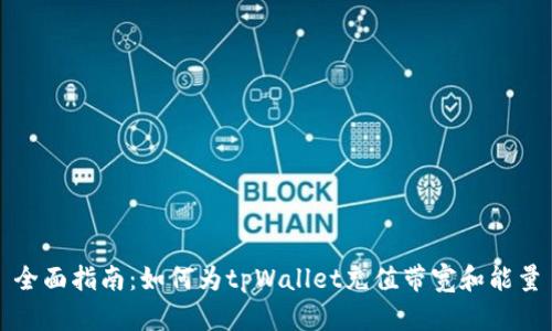 全面指南:如何为tpWallet充值带宽和能量