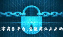 区块链数字商务平台：重