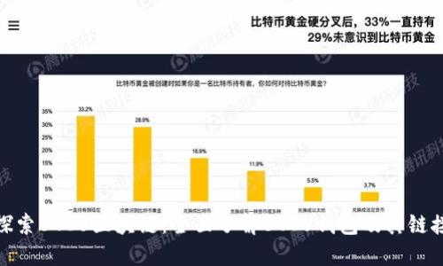 探索BTCU区块链:全面了解BTCU钱包及其链接