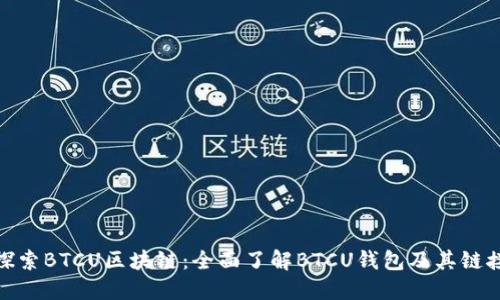 探索BTCU区块链:全面了解BTCU钱包及其链接