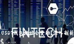 为什么USDT钱包地址会变动