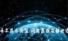 tpWallet的币不显示价值：问