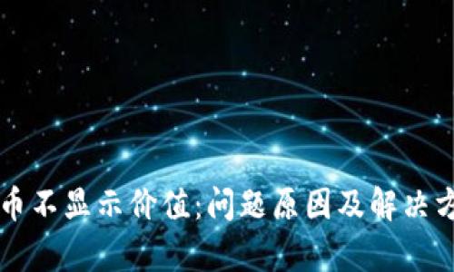 tpWallet的币不显示价值:问题原因及解决方案全面解析