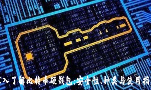   
深入了解比特币硬钱包：安全性、种类与使用指南