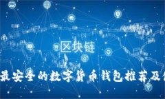 2023年最安全的数字货币钱