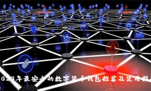 2023年最安全的数字货币钱包推荐及使用指南