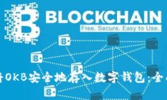 如何将OKB安全地存入数字