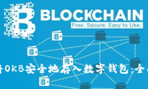 如何将OKB安全地存入数字钱包:全面指南