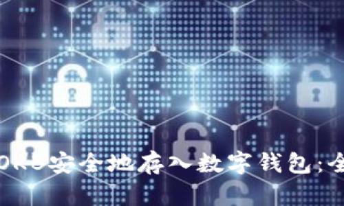 如何将OKB安全地存入数字钱包:全面指南