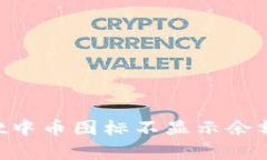如何解决tpWallet中币图标不