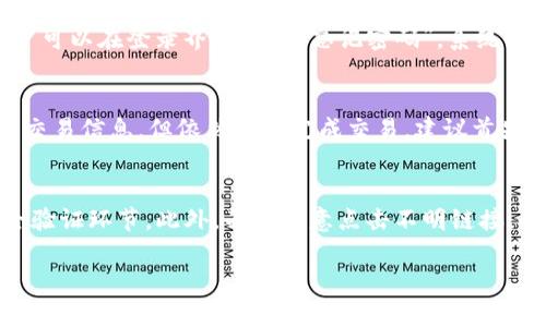    tpWallet平台客服联系方式全攻略，轻松解决各种问题  / 
 guanjianci  tpWallet, 客服, 交易平台, 联系方式  /guanjianci 

在数字货币日益普及的今天，各种数字钱包和交易平台也层出不穷。tpWallet作为一个备受欢迎的数字钱包，为用户提供了便捷的资产管理与交易服务。然而，在使用过程中，用户难免会遇到一些问题，这时联系客服便显得尤为重要。本文将详细介绍如何联系tpWallet平台客服，确保每一位用户在遇到问题时都能得到及时的帮助。

一、tpWallet客服联系方式概览

tpWallet为用户提供了多种联系客服的方式，以满足不同用户的需求。以下是tpWallet主要的客服联系方式：

ul
    listrong官方网站在线客服：/strong用户可以访问tpWallet的官方网站，通常在网站的右下角会有在线客服的聊天窗口，用户可以直接输入问题与客服联系。/li
    listrong社交媒体：/strongtpWallet在多个社交平台上都有官方账号，如微博、Twitter、Facebook等，用户可以通过这些平台发送消息进行咨询。/li
    listrong邮件支持：/strong用户可以通过发邮件的方式联系tpWallet的客服，邮箱通常在官方网站的“联系我们”页面上列出。/li
    listrong电话客服：/strong部分国家和地区用户可以选择拨打tpWallet的客服电话进行咨询，具体联系电话在网站上同样可以找到。/li
/ul

通过以上方式，用户可以轻松找到与tpWallet客服联系的途径，迅速解决账户和交易中的问题。

二、tpWallet在线客服的使用方法

在线客服是用户与tpWallet进行沟通的快捷方式之一，具体使用方法如下：

ol
    listrong访问官方网站：/strong首先，打开tpWallet的官方网站。在页面的右下角，通常会出现一个聊天窗口，显示“在线客服”或“联系客服”的提示。/li
    listrong点击聊天窗口：/strong点击这个聊天窗口，系统会弹出一个输入框，用户可以在此输入自己的问题或需求。/li
    listrong选择问题类型：/strong在输入问题之前，系统可能会要求用户选择问题的类型，比如“账户问题”、“交易问题”、“安全问题”等，以便客服更快速地提供帮助。/li
    listrong等待回复：/strong提交问题后，用户需要耐心等待客服的回复。一般情况下，tpWallet的在线客服响应较快，用户可以直接根据客服的指引进行操作。/li
/ol

这是一种高效且实时的联系客服方式，尤其适合急需解决问题的用户。

三、通过社交媒体联系客服的技巧

社交媒体是另一个方便的联系渠道，许多用户也通过社交媒体获取最新的信息和帮助。以下是在社交媒体上联系客服的小技巧：

ul
    listrong关注官方账号：/strong首先，用户需要确定自己关注的是tpWallet的官方社交账号，避免受到假账号的欺诈。可以在tpWallet的官网上找到官方账号链接。/li
    listrong发送私信：/strong在找到官方账号后，用户可以通过发送私信（DM）与客服取得联系。在信息中，地描述自己的问题或请求，避免冗长的叙述。/li
    listrong社区互动：/strong很多时候，用户在社交媒体上可以看到其他用户的提问与回答，参与这些讨论也许能找到相似问题的解决方案。如果其他用户的提问内容与自己的问题相似，可以直接查看评论区。/li
/ul

社交媒体客服的响应通常较快，适合那些已经习惯在社交平台上获取帮助的用户。

四、邮件联系的注意事项

邮件联系是一个正式的联系方式，适合需要进一步沟通或详细说明问题的用户。以下是通过邮件联系tpWallet客服时需要注意的事项：

ol
    listrong确认邮箱地址：/strong在发送邮件前，确保使用的是tpWallet官方提供的邮箱地址，避免发送到错误邮箱导致信息丢失。/li
    listrong清晰：/strong邮件的主题要简明扼要，如“账户登录问题”或“交易未完成”等，使客服能够快速了解问题所在。/li
    listrong详细描述问题：/strong在邮件正文中，要详细描述遇到的问题，包括截图（如果有的话）、操作步骤以及期望的解决方案等，以便客服能够快速找到问题的根源。/li
    listrong耐心等待回复：/strong由于邮件回复相较于在线客服而言速度较慢，用户需要耐心等待，通常tpWallet会在48小时内给出回复。/li
/ol

邮件联系虽然不如在线客服直观快速，但它适合解决较为复杂的问题，亦可作为记录保留。

五、常见问题解答

在与tpWallet客服沟通的过程中，用户有时会有一些共性问题。以下是比较常见的问题及其解决办法：

h41. 如何恢复忘记的密码？/h4
在使用tpWallet时，密码是用户保护账户安全的重要手段。然而，对于一些用户而言，忘记密码是一个常见的问题。对于这种情况，tpWallet提供了密码重置的功能。用户可以在登录界面选择“忘记密码”，系统会引导用户通过注册时填写的邮箱或手机号码收到重置密码的链接或验证码。根据系统的提示进行相应的操作，用户便可以设置一个新的密码，重新登录账户。

h42. 如何处理交易未成功？/h4
用户在操作交易时，有时会遇到交易未成功的情况。这种情况可能由多种原因造成，包括网络延迟、账户余额不足、交易信息填写错误等。如果用户确认自己已正确填写交易信息，但依然无法完成交易，建议首先检查账户余额是否充足，确认网络连接稳定。如依然出现问题，可以通过联系客服进行进一步的了解和处理。客服将会要求用户提供交易订单号，以便追踪并查明原因。

h43. 如何保护账户的安全？/h4
用户在使用tpWallet时，应时刻注意账户的安全。首先，建议用户设置复杂且不容易被猜到的密码，并定期更换。其次，用户应该开启双因素认证（2FA），增加额外的安全验证环节。此外，不要随意点击不明链接，也要警惕各种网络钓鱼攻击。如果发现异常登录活动，及时联系客户进行处理，保障账户的安全。

以上是关于如何联系tpWallet客服的详细内容及常见问题的解答。用户如有其他疑问，建议及时通过不同渠道与tpWallet客服取得联系，以便获得满意的解决方案。