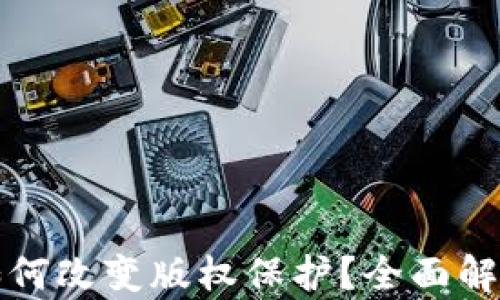 区块链技术如何改变版权保护?全面解析与应用实例