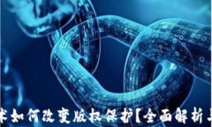 区块链技术如何改变版权