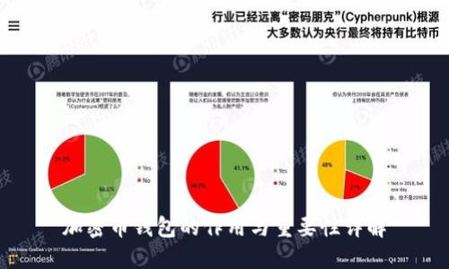 加密币钱包的作用与重要性详解