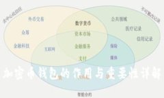 加密币钱包的作用与重要