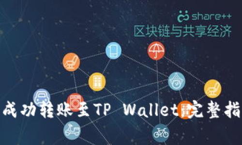 如何将币安的BNB成功转账至TP Wallet:完整指南与常见问题解答