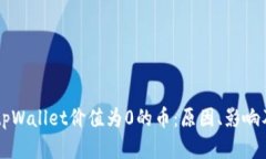 深入探讨tpWallet价值为0的