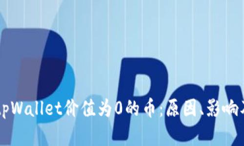 深入探讨tpWallet价值为0的币:原因、影响及未来展望