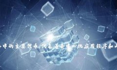 钱包TRX代表什么是电子游