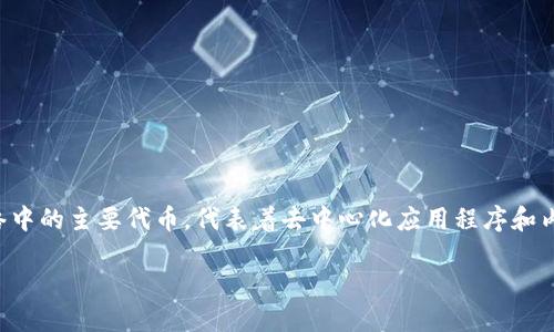 钱包TRX代表什么是电子游戏、数字货币和金融领域日益受欢迎的话题。TRX是Tron网络中的主要代币,代表着去中心化应用程序和内容创作者之间的交易。接下来,我们将深入剖析TRX的由来、特点、应用场景和未来展望。
TRX——Tron网络的代币:它的意义与应用