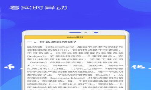 钱包TRX代表什么是电子游戏、数字货币和金融领域日益受欢迎的话题。TRX是Tron网络中的主要代币,代表着去中心化应用程序和内容创作者之间的交易。接下来,我们将深入剖析TRX的由来、特点、应用场景和未来展望。
TRX——Tron网络的代币:它的意义与应用