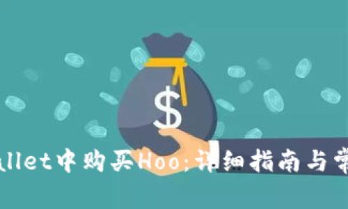 如何在tpWallet中购买Hoo:详细指南与常见问题解答