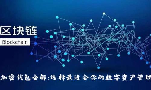 常用加密钱包全解:选择最适合你的数字资产管理工具