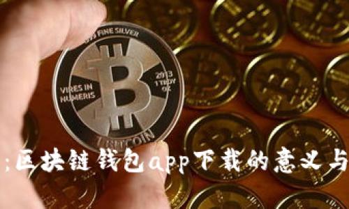 全面剖析:区块链钱包app下载的意义与选择指南