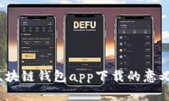 全面剖析：区块链钱包a