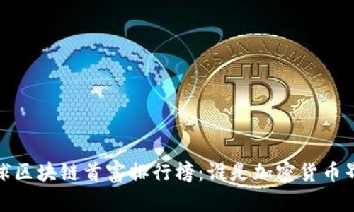 2023年度全球区块链首富排行榜:谁是加密货币界的亿万富翁?