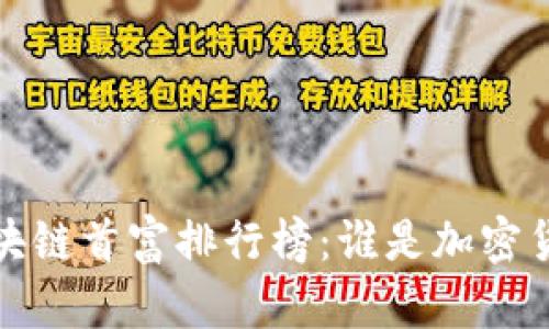2023年度全球区块链首富排行榜:谁是加密货币界的亿万富翁?