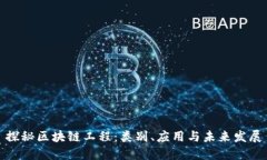 探秘区块链工程：类别、