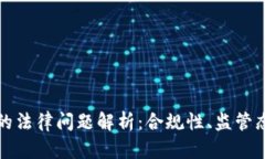 数字货币钱包的法律问题