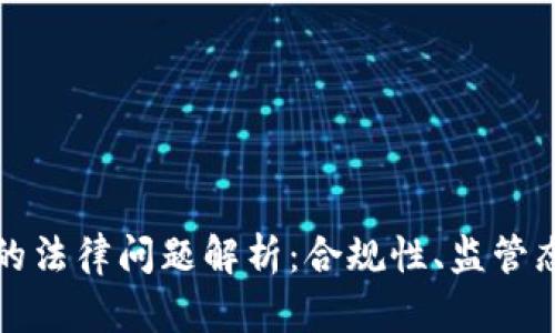 数字货币钱包的法律问题解析:合规性、监管态度与风险防范