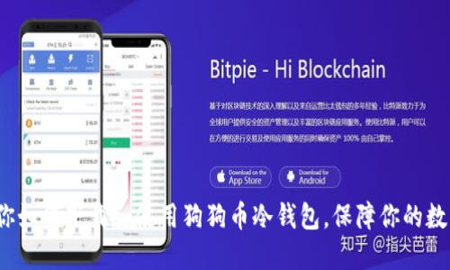 手把手教你如何下载和使用狗狗币冷钱包,保障你的数字资产安全