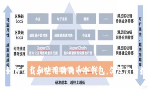 手把手教你如何下载和使用狗狗币冷钱包,保障你的数字资产安全