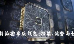 全面解析比特派安卓版钱
