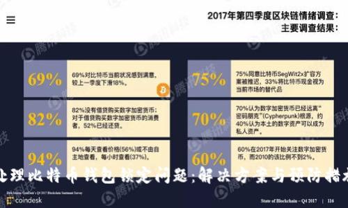 如何处理比特币钱包锁定问题:解决方案与预防措施详解