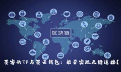 墨客的TP与墨云钱包: 能否
