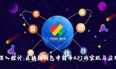 深入探讨：区块链钱包中