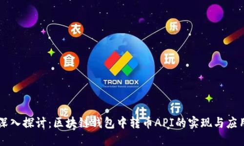 深入探讨:区块链钱包中转币API的实现与应用