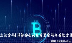 忘记密码？详解安全问题