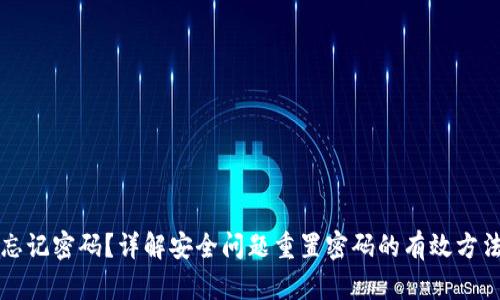 忘记密码?详解安全问题重置密码的有效方法