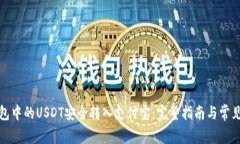 如何将钱包中的USDT安全转