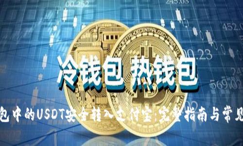 如何将钱包中的USDT安全转入支付宝:完整指南与常见问题解答