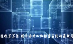区块链推荐算法：揭示去