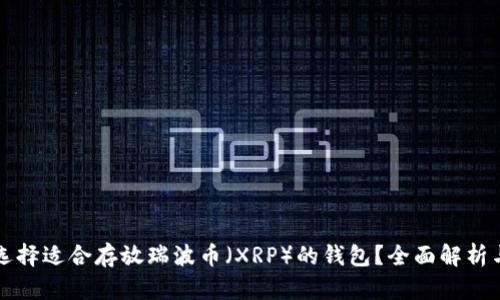 如何选择适合存放瑞波币(XRP)的钱包?全面解析与推荐