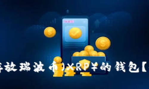 如何选择适合存放瑞波币(XRP)的钱包?全面解析与推荐