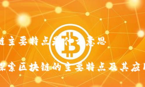 区块链主要特点是什么意思
深入探索区块链的主要特点及其应用前景