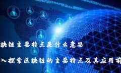 区块链主要特点是什么意